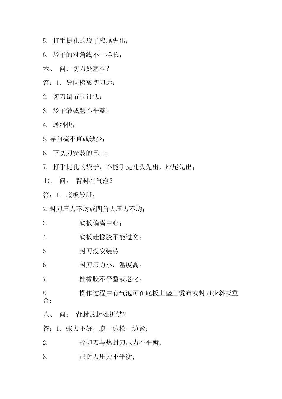 制袋机的常见问题和解决小方法_第3页