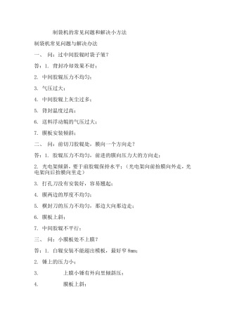 制袋机的常见问题和解决小方法