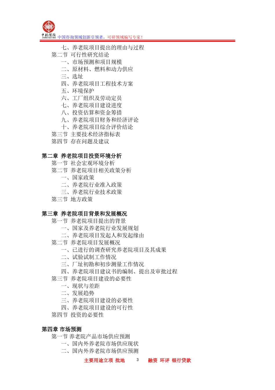 养老院项目可行性研究报告_第3页