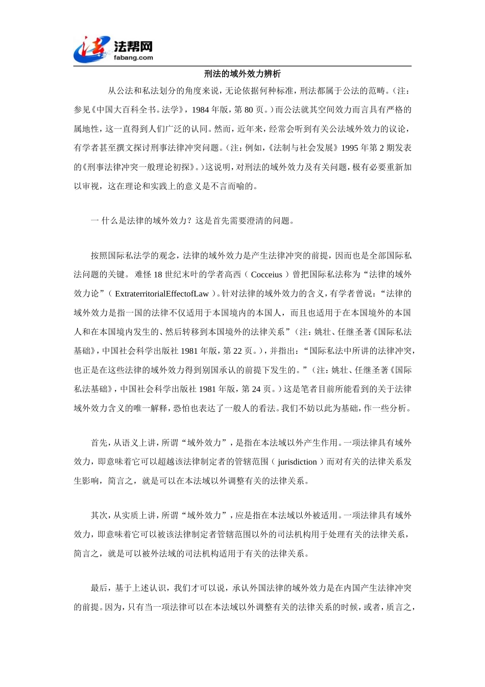 刑法的域外效力辨析_第1页