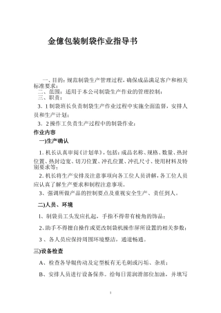 制袋作业指导书