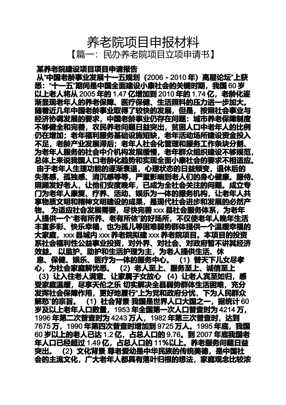 养老院项目申报材料_第1页