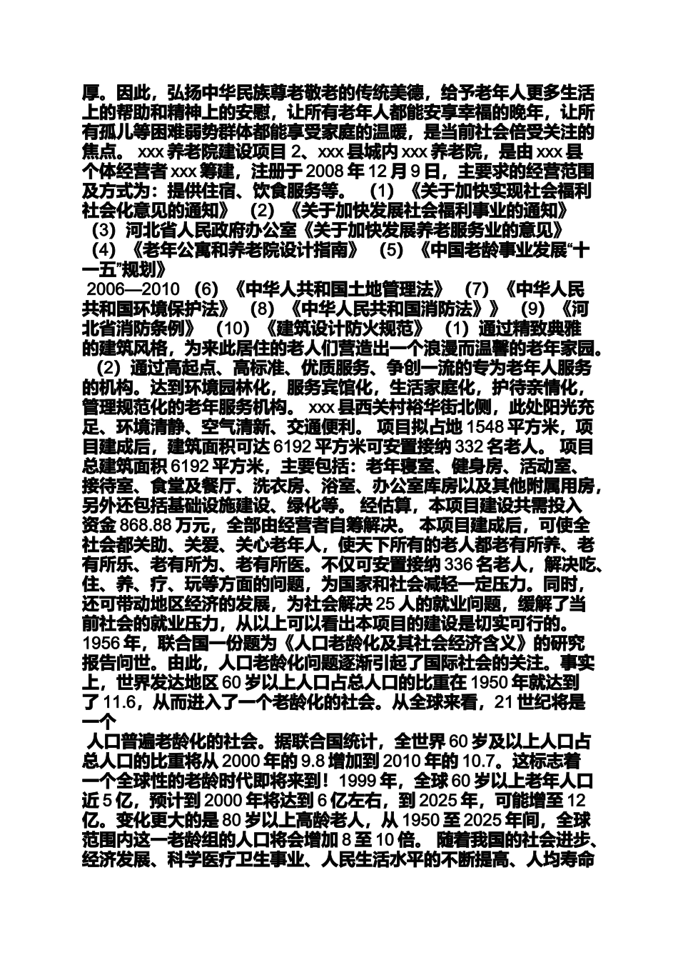 养老院项目申报材料_第2页
