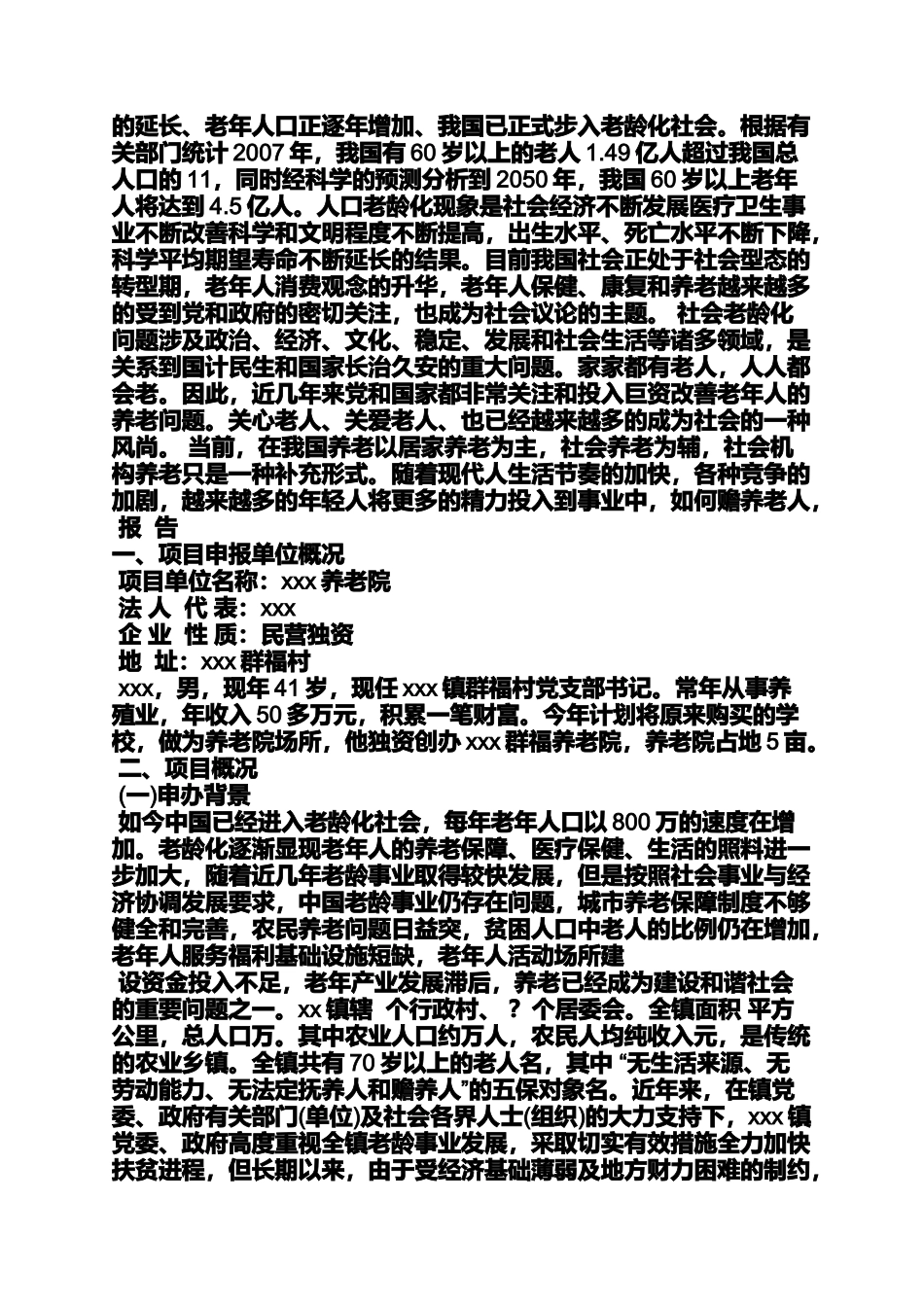 养老院项目申报材料_第3页