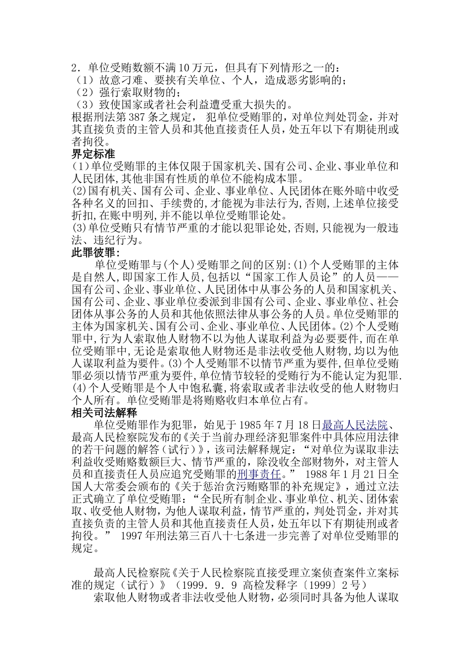 刑法第387条单位受贿罪_第2页