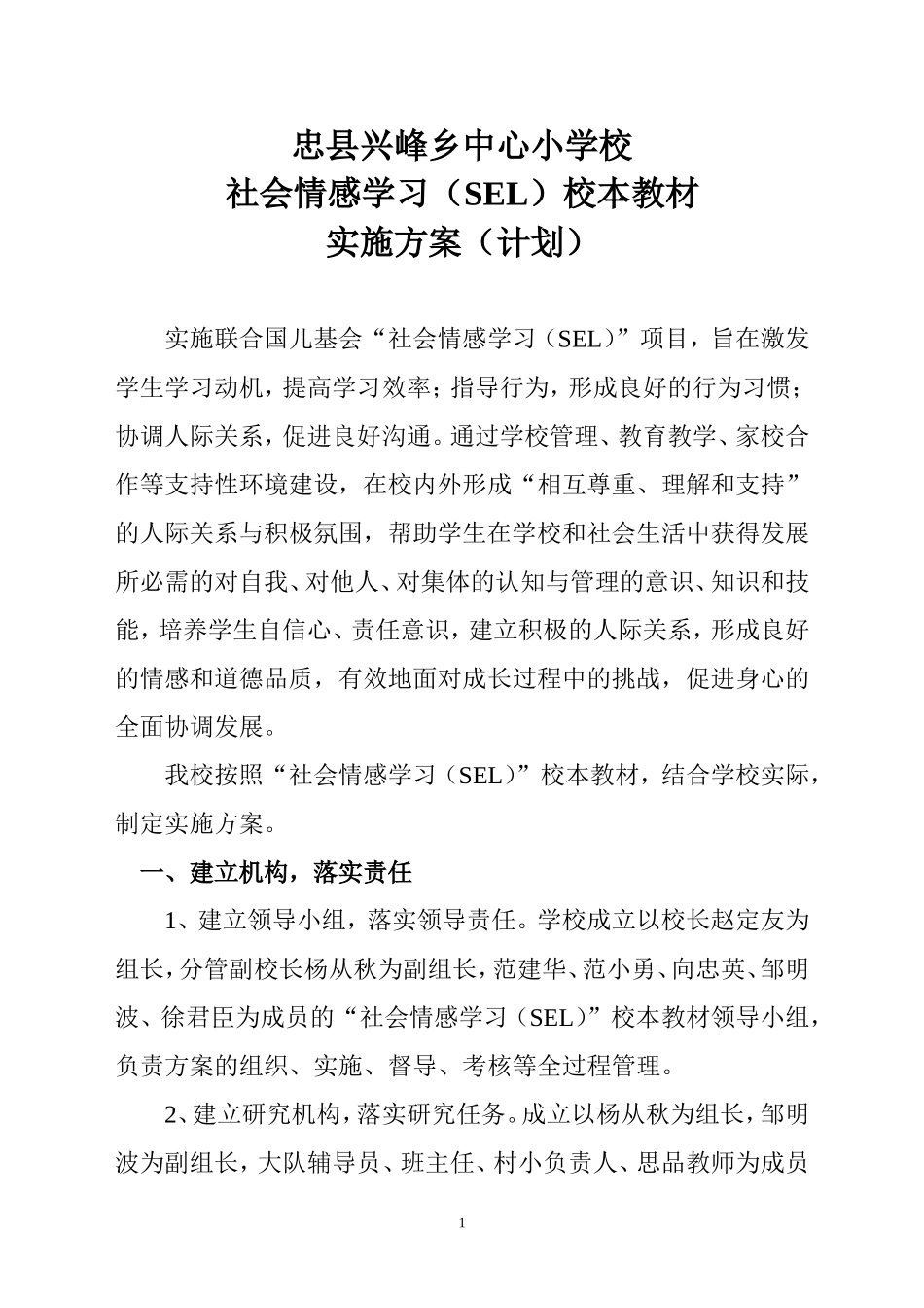 兴峰小学社会情感学习计划_第1页
