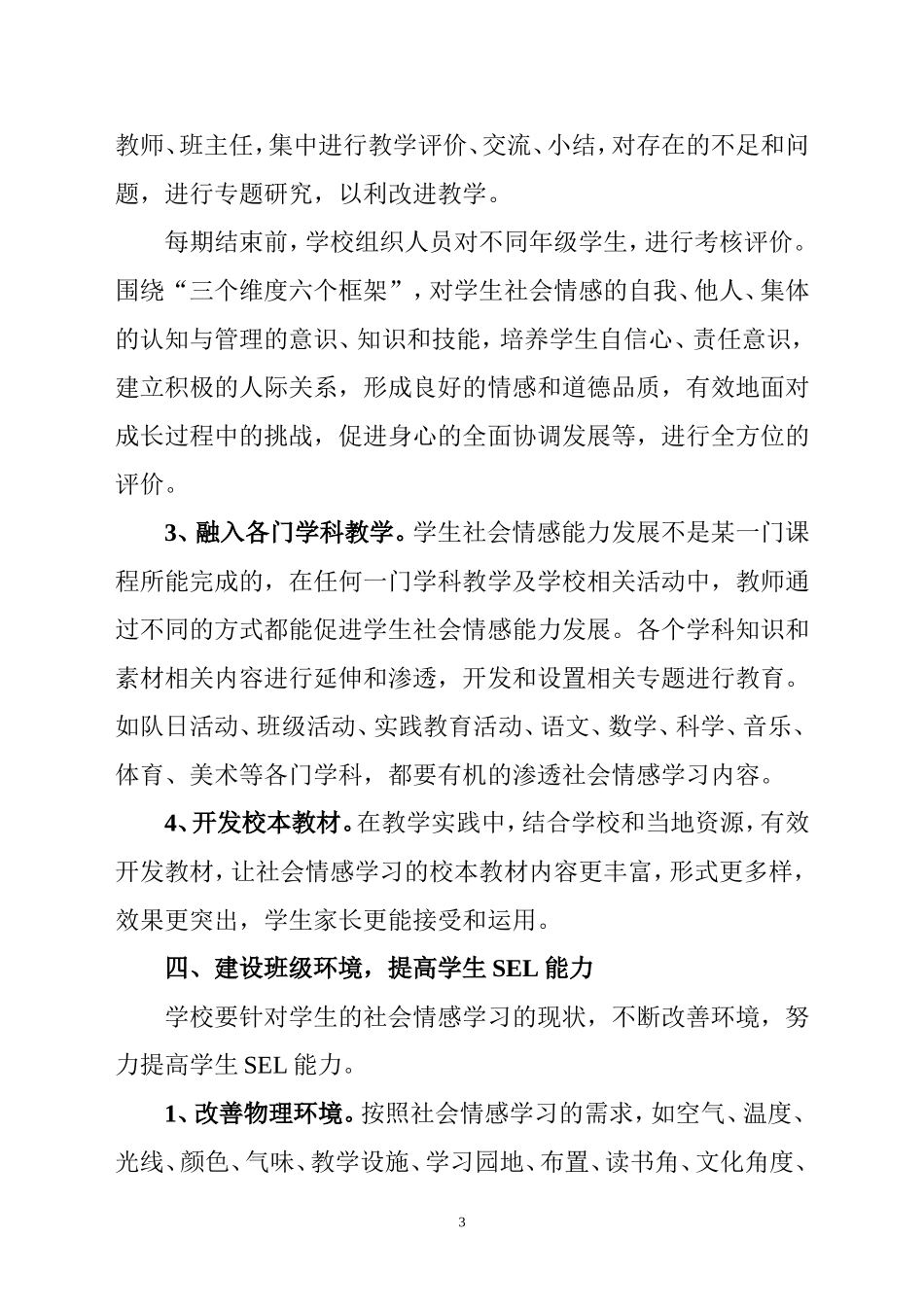 兴峰小学社会情感学习计划_第3页