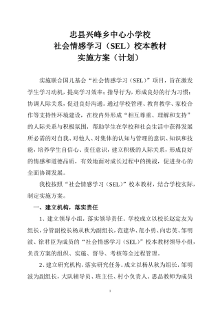 兴峰小学社会情感学习计划