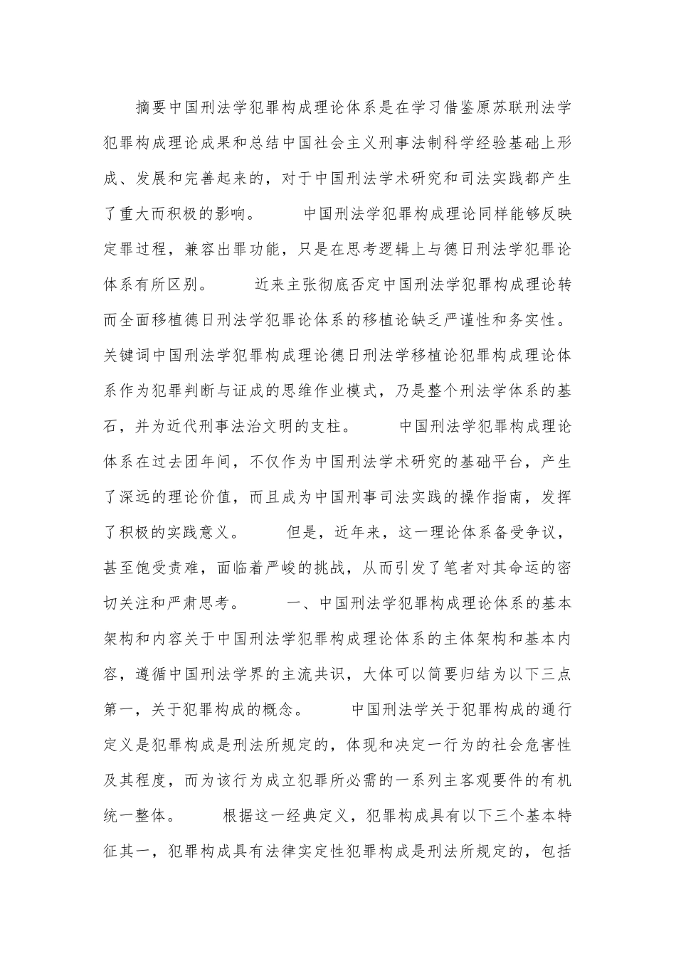 刑法犯罪构成特点论文.docx_第1页