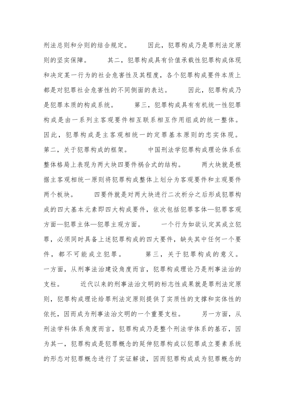 刑法犯罪构成特点论文.docx_第2页