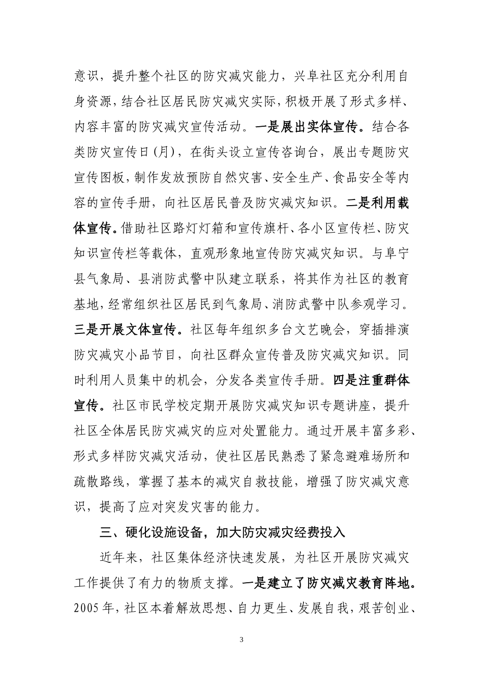 兴阜社区：创新思路防灾减灾-服务居民促进和谐_第3页