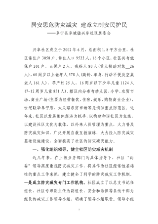 兴阜社区：创新思路防灾减灾-服务居民促进和谐