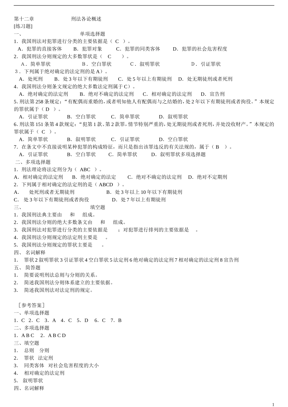 刑法分论各章节题目直接带答案_第1页