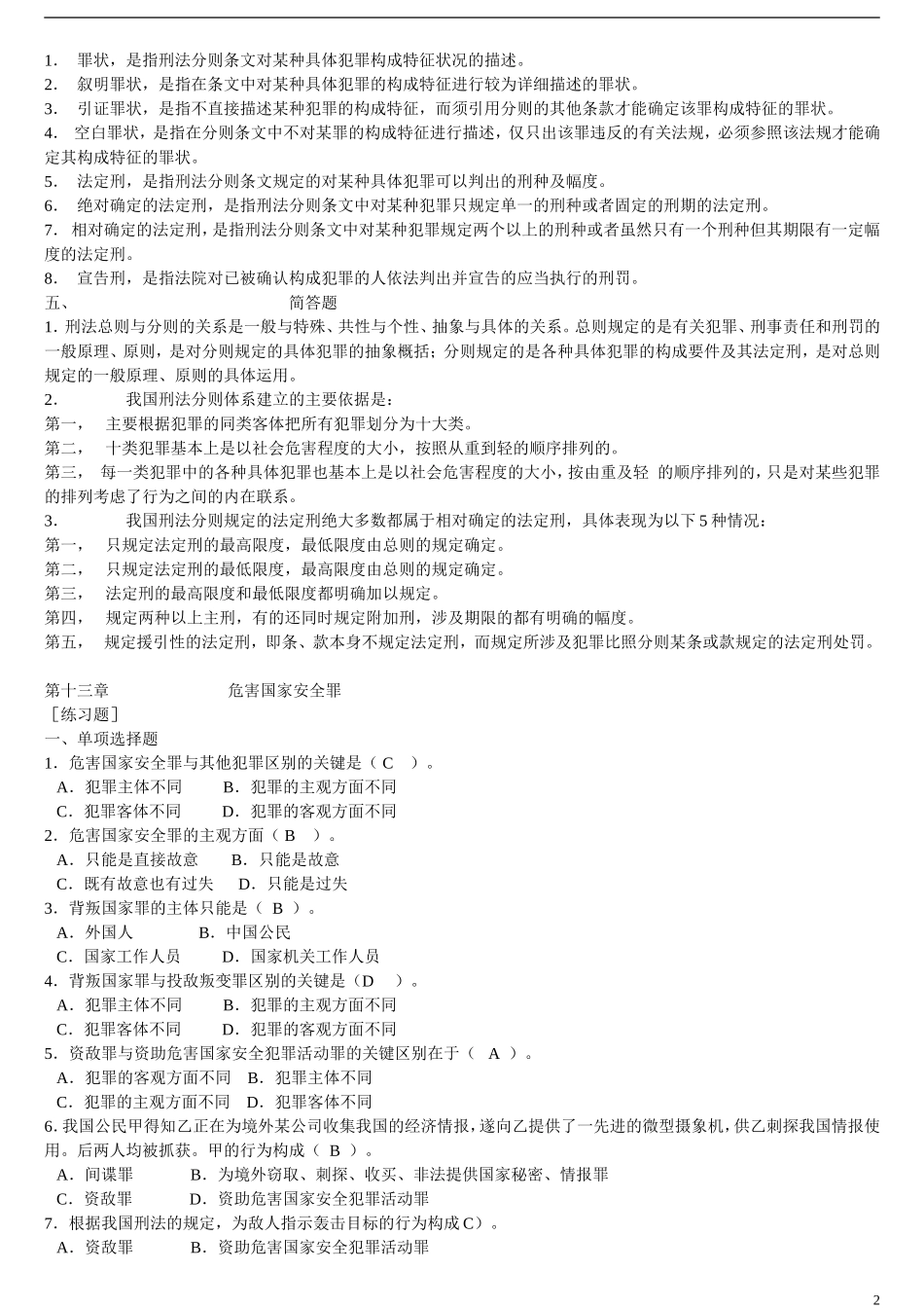 刑法分论各章节题目直接带答案_第2页