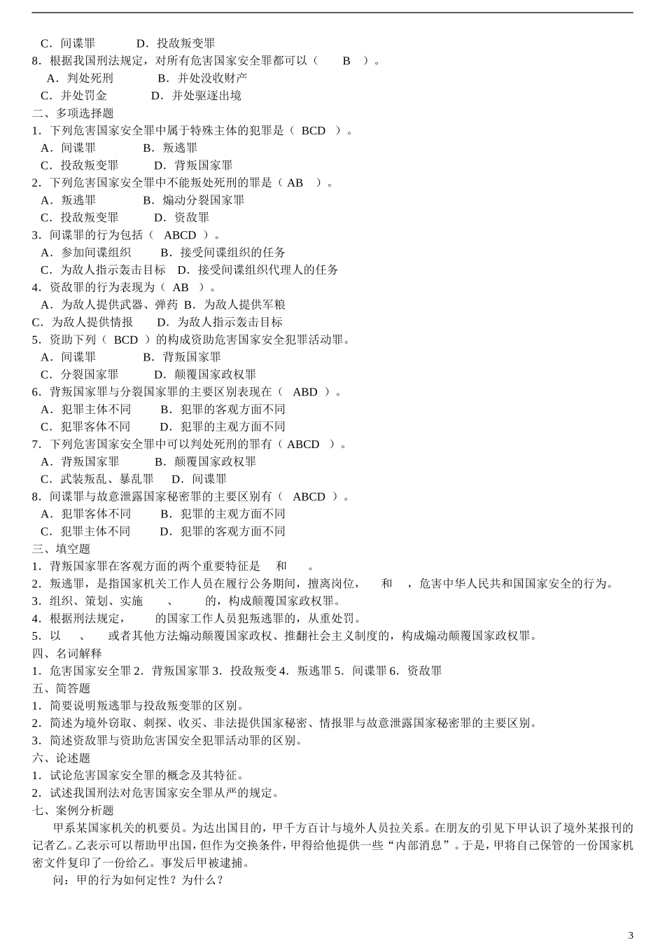 刑法分论各章节题目直接带答案_第3页