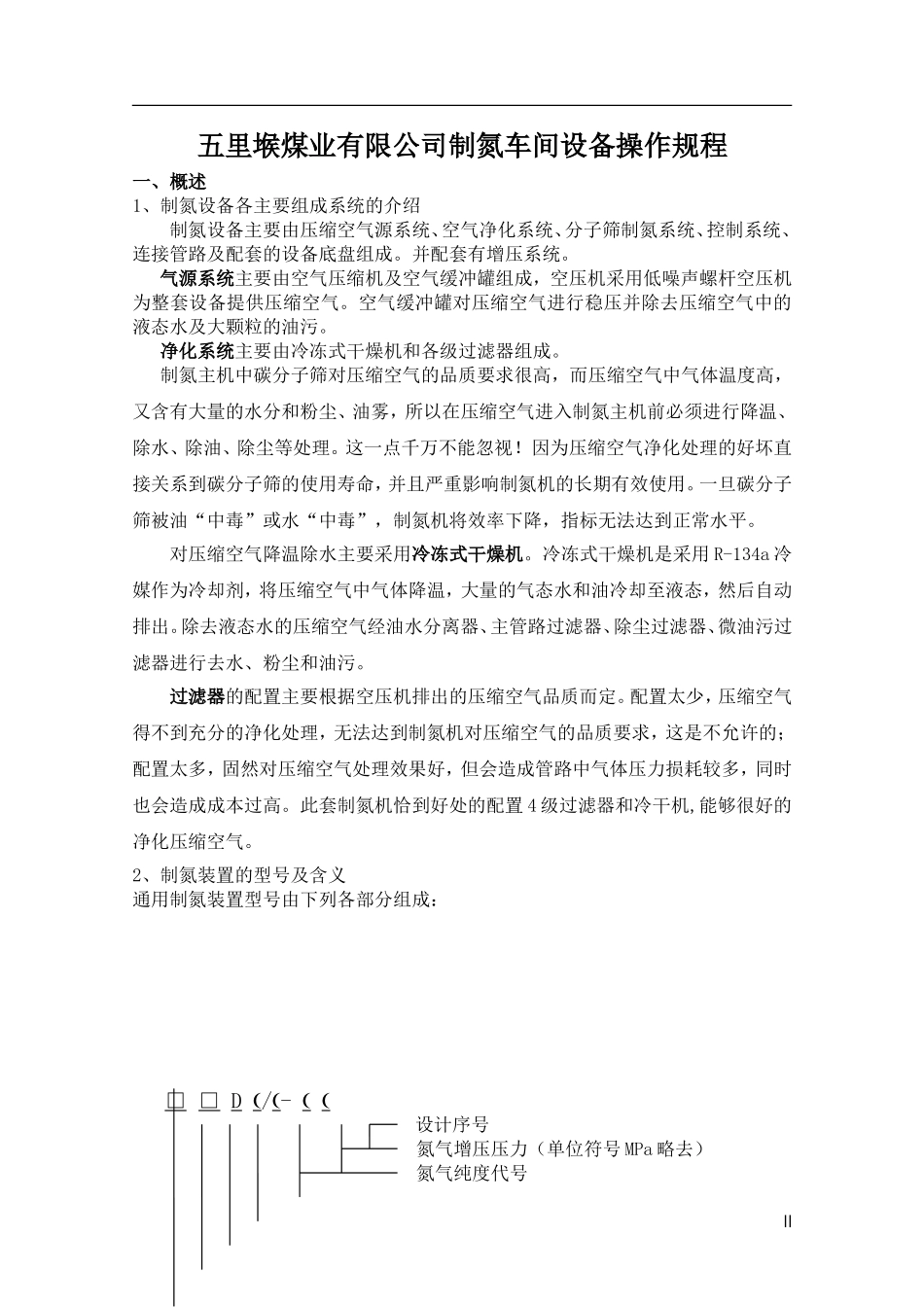 制氮车间设备操作规程-2_第2页