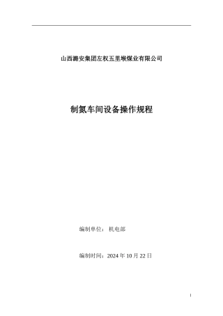 制氮车间设备操作规程-2