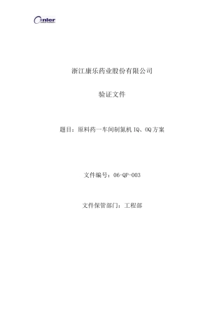 制氮机IQOQ方案