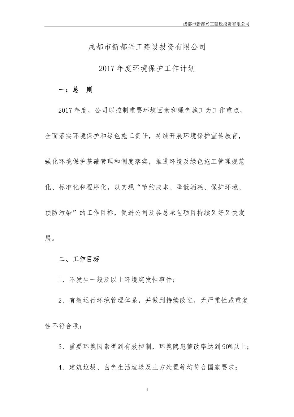 兴工公司2017年度环境保护工作计划_第3页