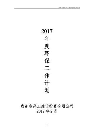 兴工公司2017年度环境保护工作计划