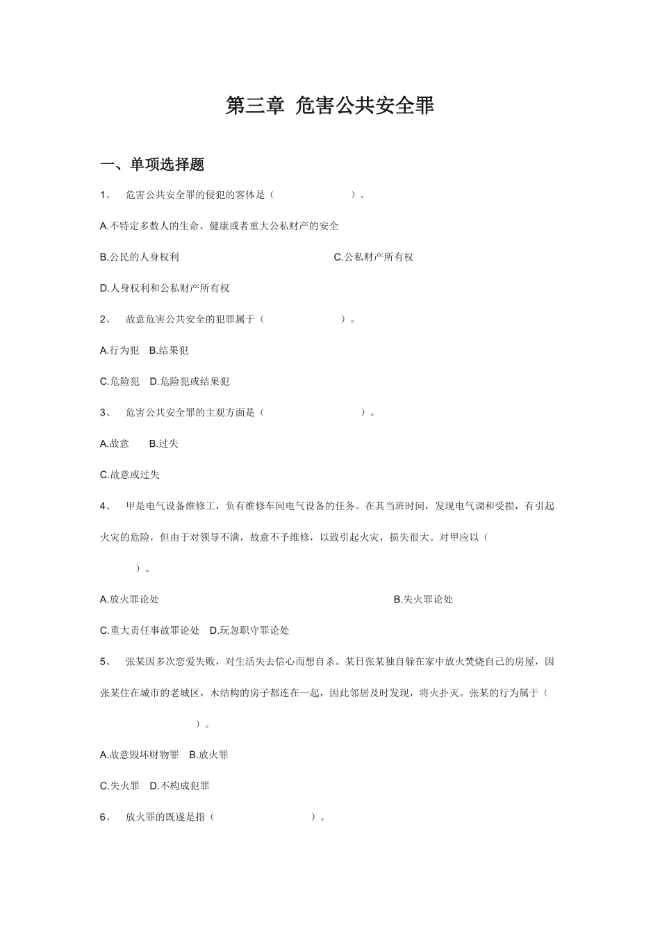 刑法分论练习题之危害公共安全罪_第1页