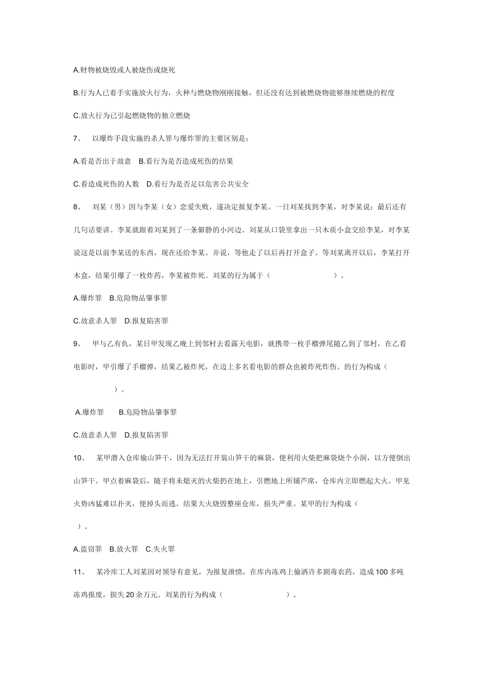 刑法分论练习题之危害公共安全罪_第2页