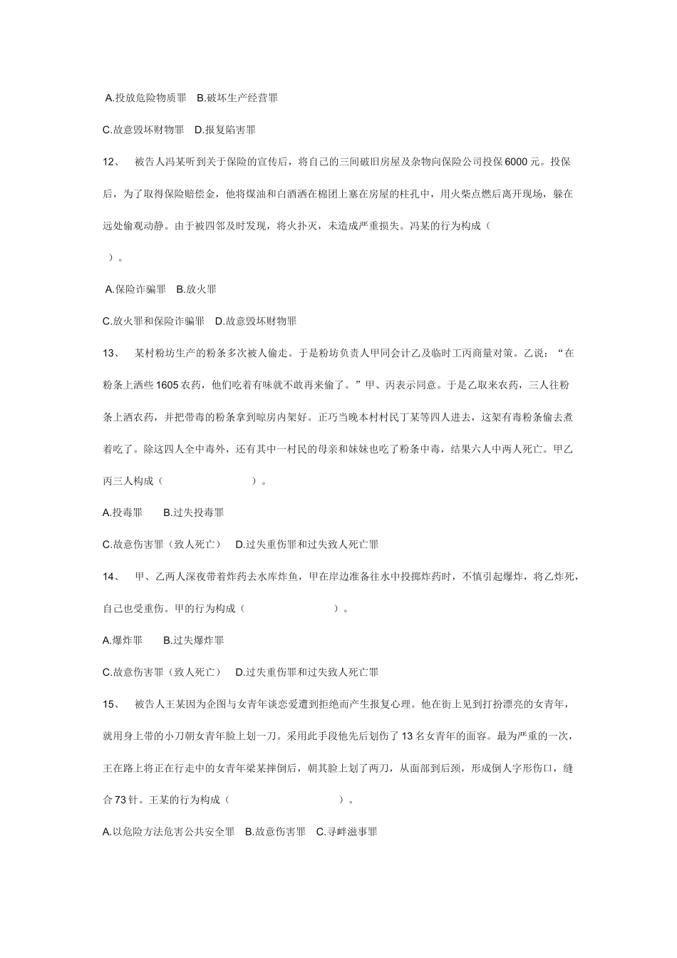 刑法分论练习题之危害公共安全罪_第3页