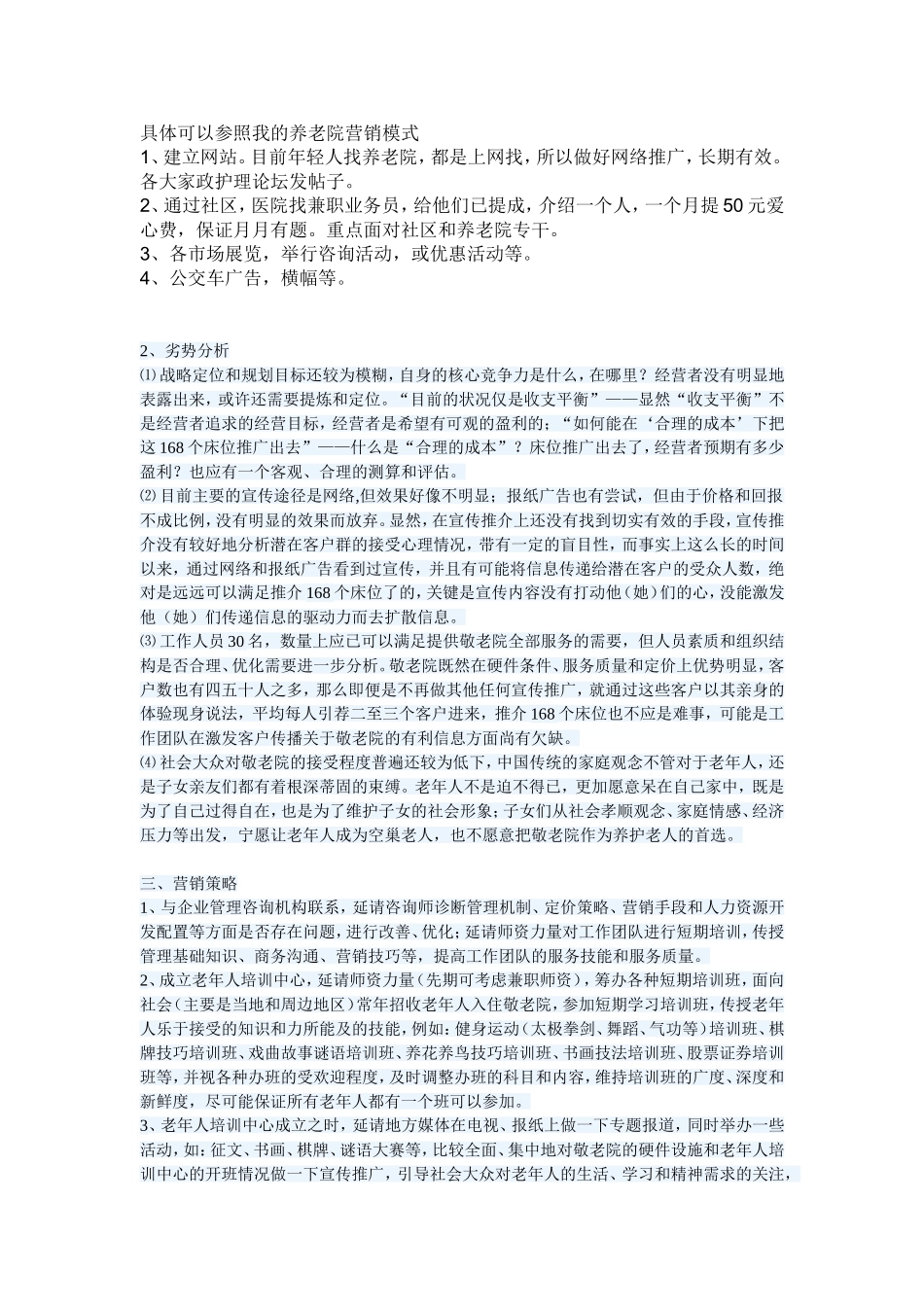 养老院营销模式之汇总_第1页