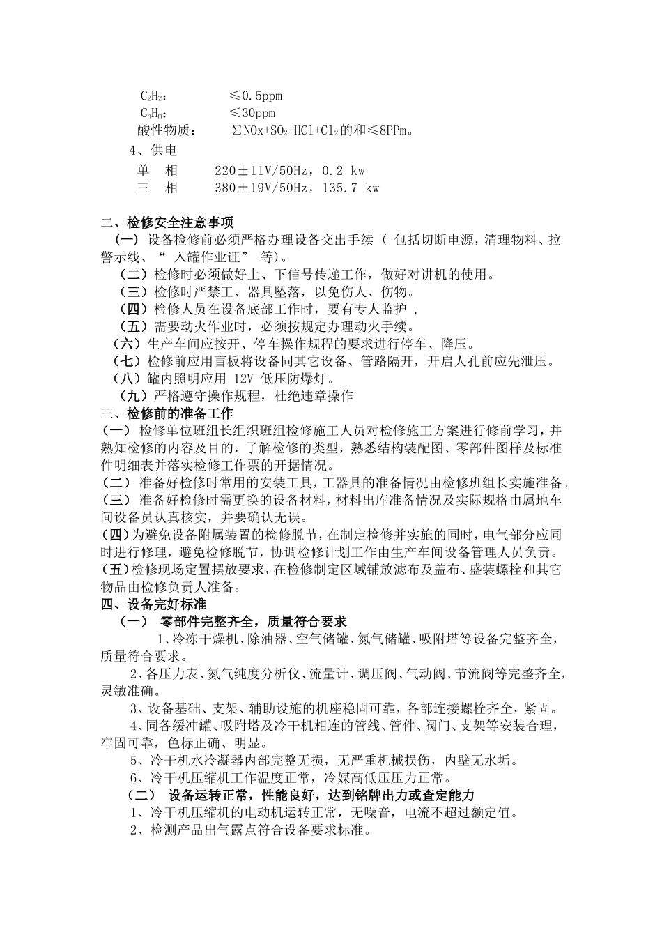 制氮机维护检修规程_第2页