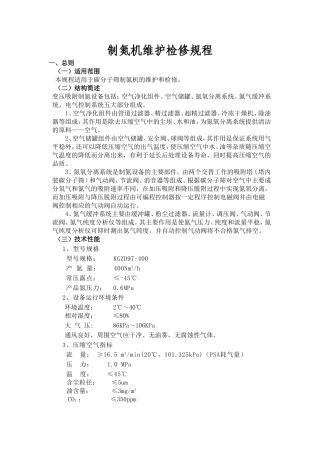 制氮机维护检修规程