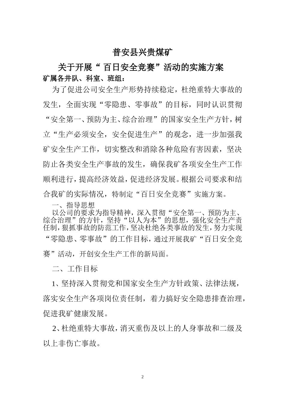 兴贵煤矿“百日安全竞赛”活动方案_第2页