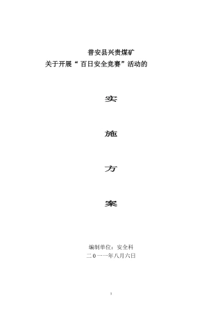 兴贵煤矿“百日安全竞赛”活动方案