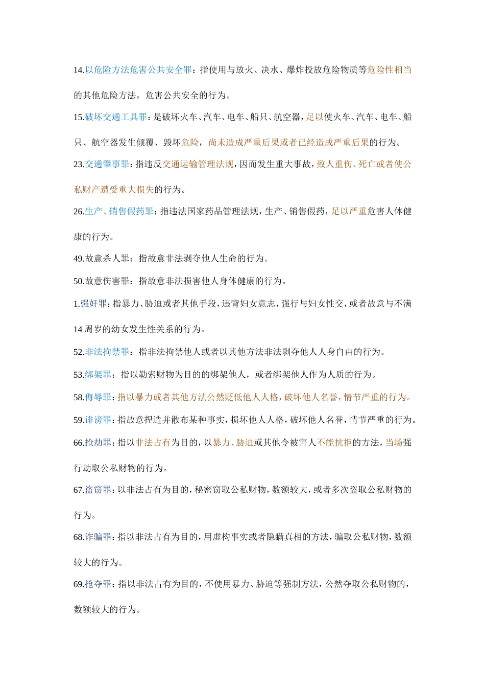 刑法分论名词解释_第2页