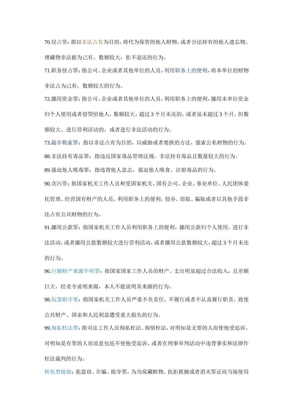 刑法分论名词解释_第3页