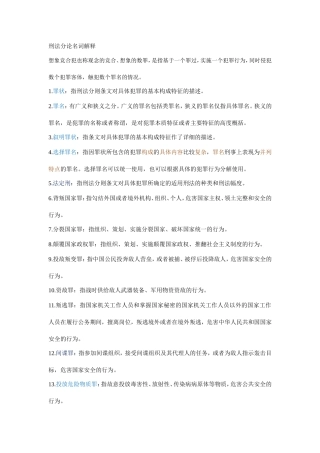 刑法分论名词解释