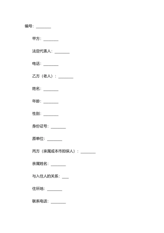 养老院与入住老人及家属-责任协议模板