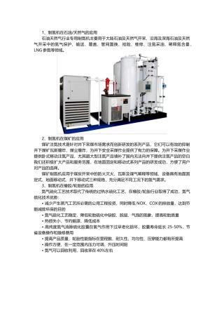 制氮机在不同行业中的应用