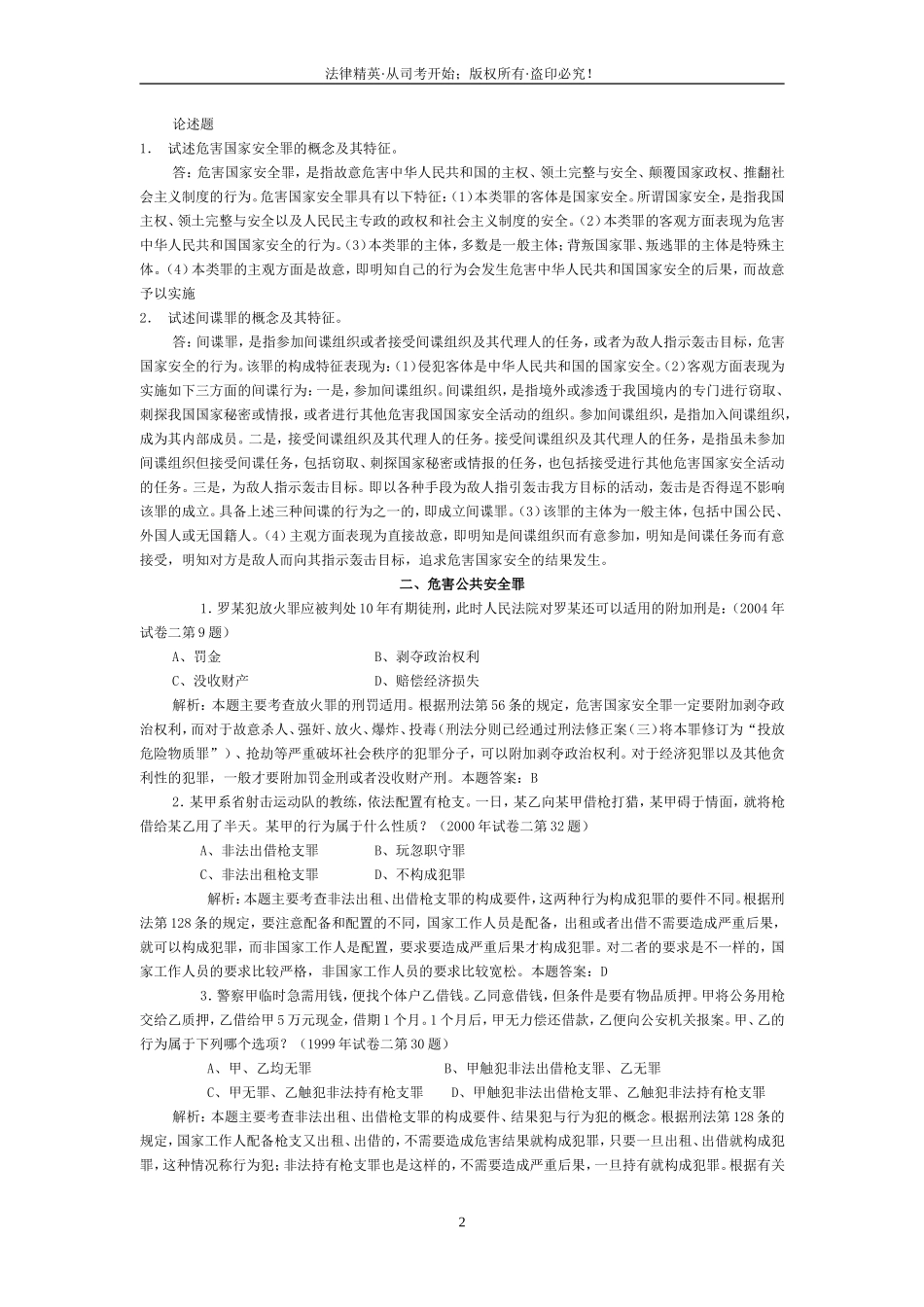 刑法分论期末考试复习题(全)整合版_第2页