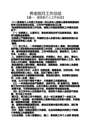 养老院月工作总结