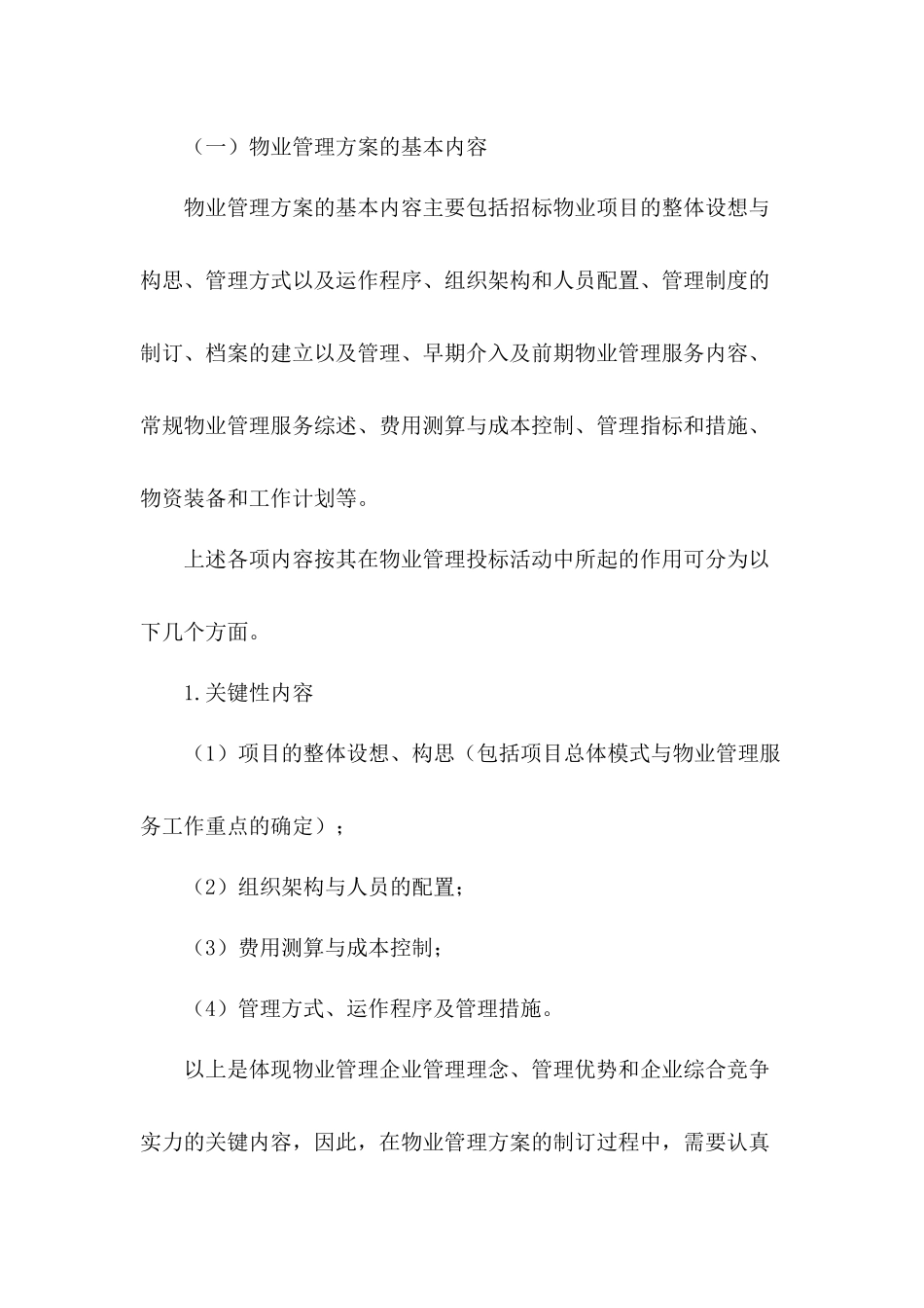 制订物业管理方案的要点及方法_第1页