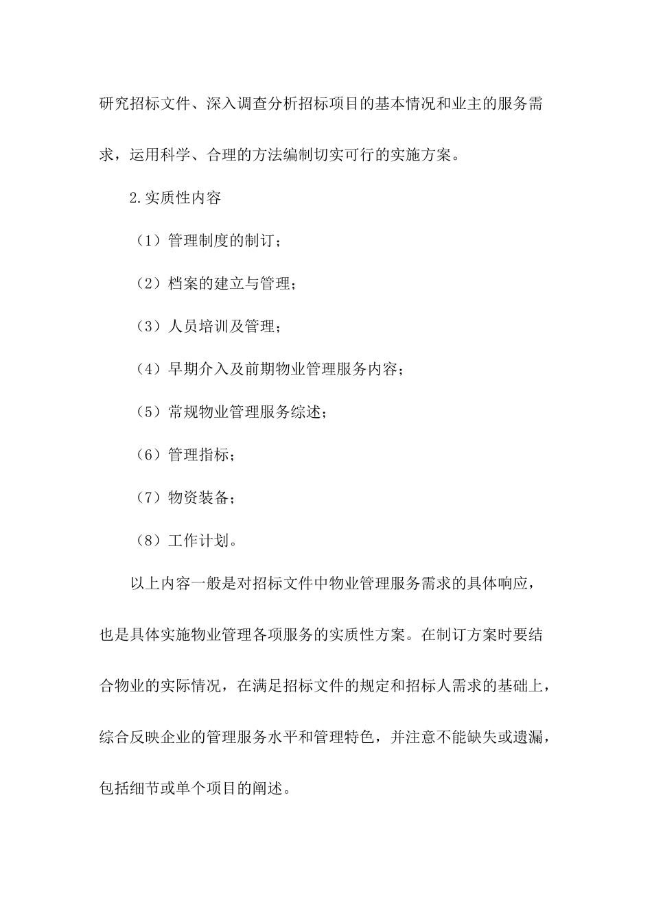 制订物业管理方案的要点及方法_第2页