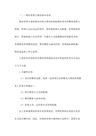 制订物业管理方案的要点及方法