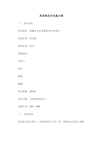 养老院运行实施方案2