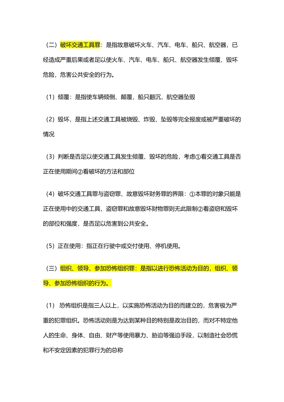 刑法分论重点罪名+罪名比较_第2页