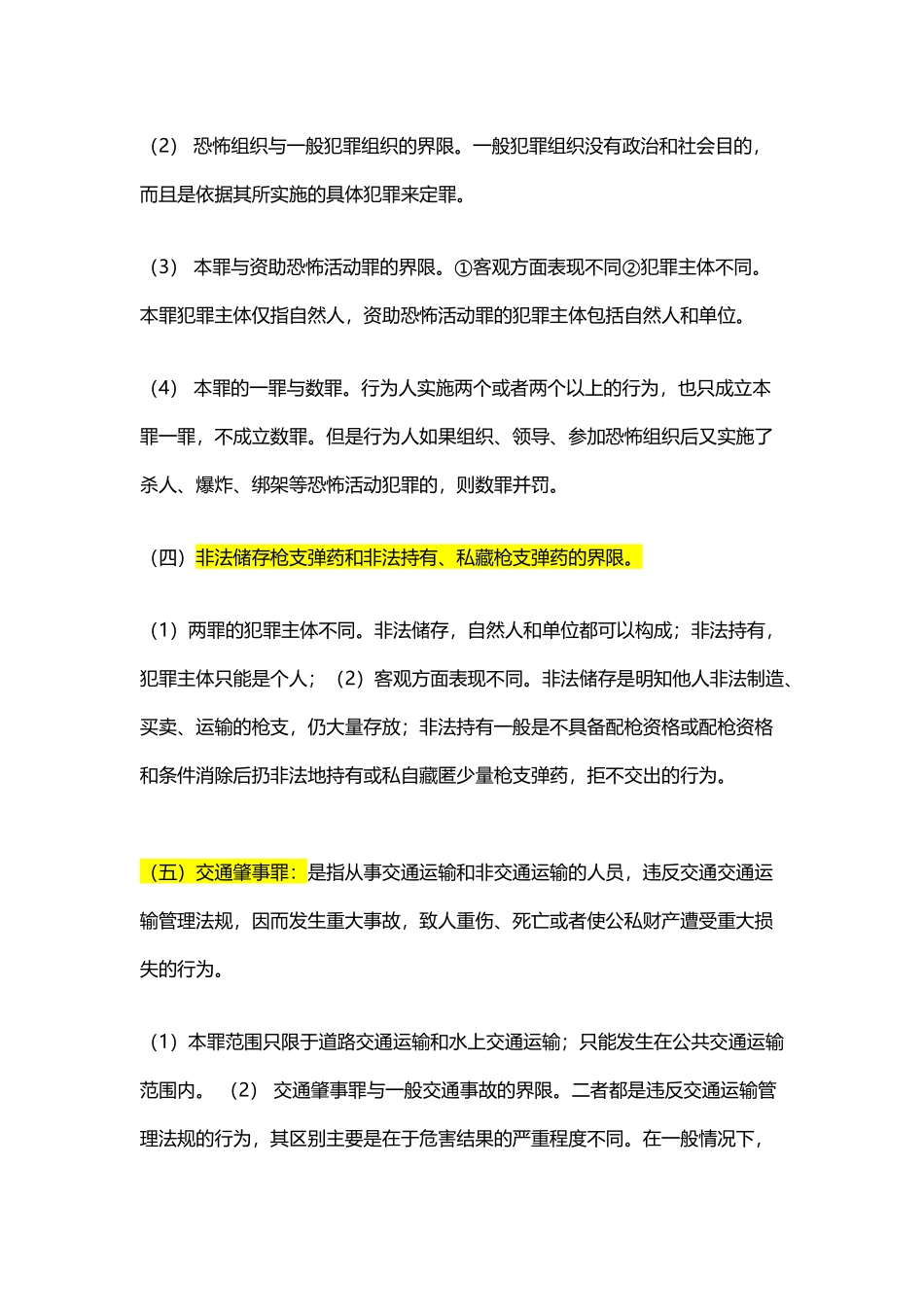 刑法分论重点罪名+罪名比较_第3页