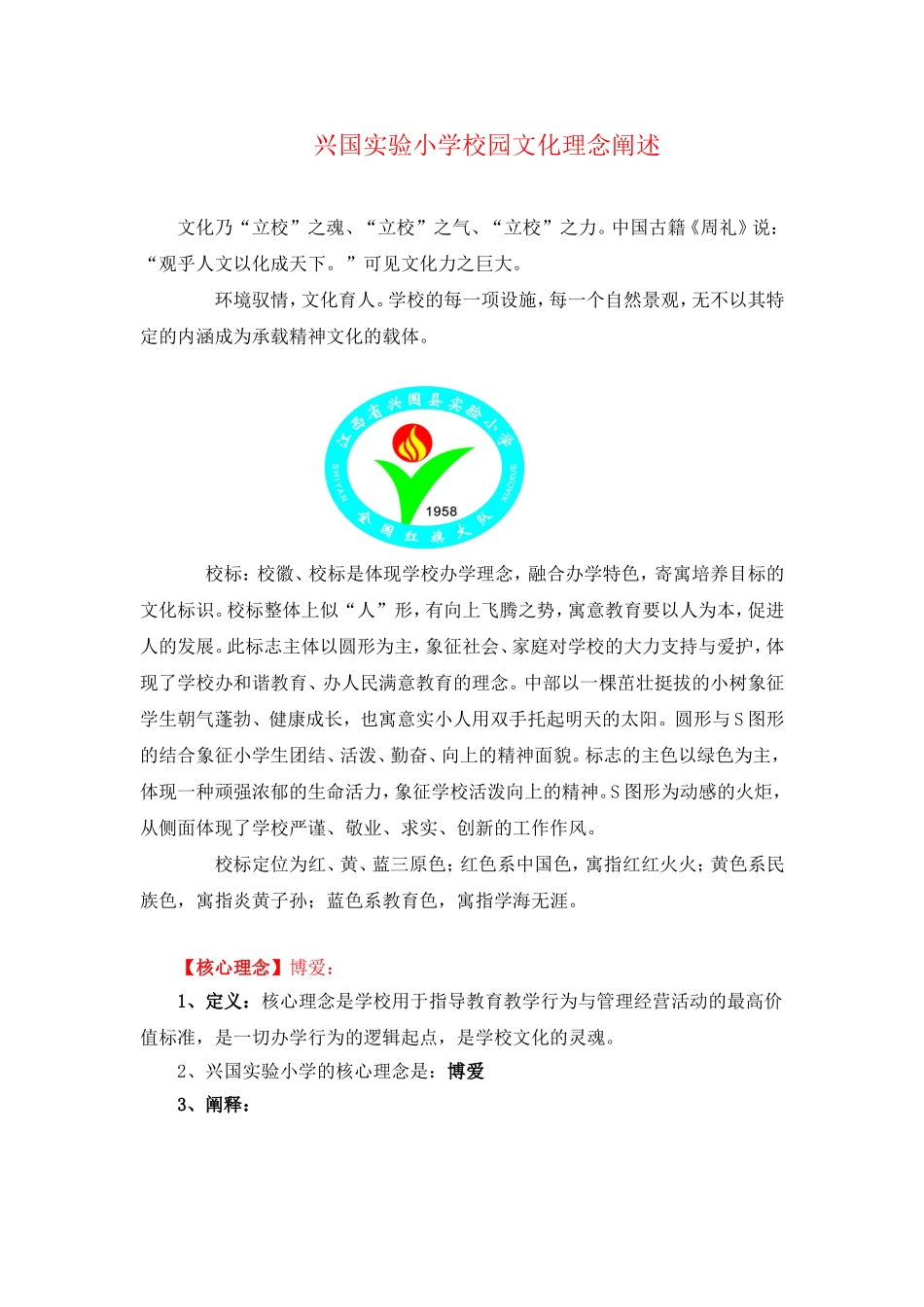 兴国实验小学校园文化理念阐述_第1页