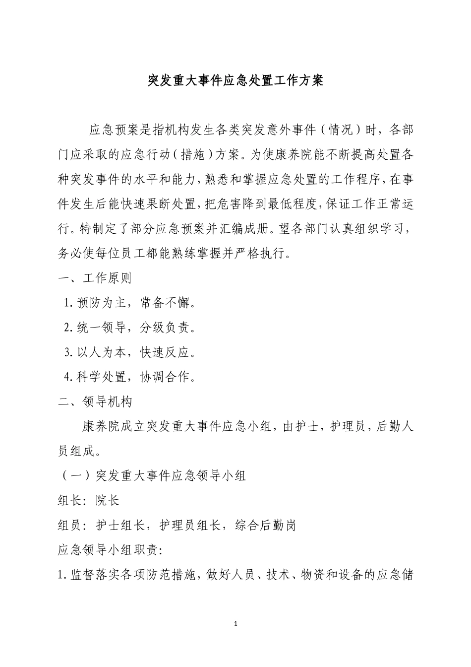养老院照护类预案_第1页