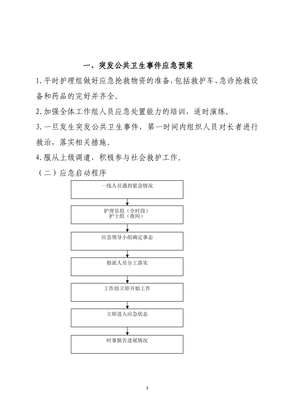 养老院照护类预案_第3页