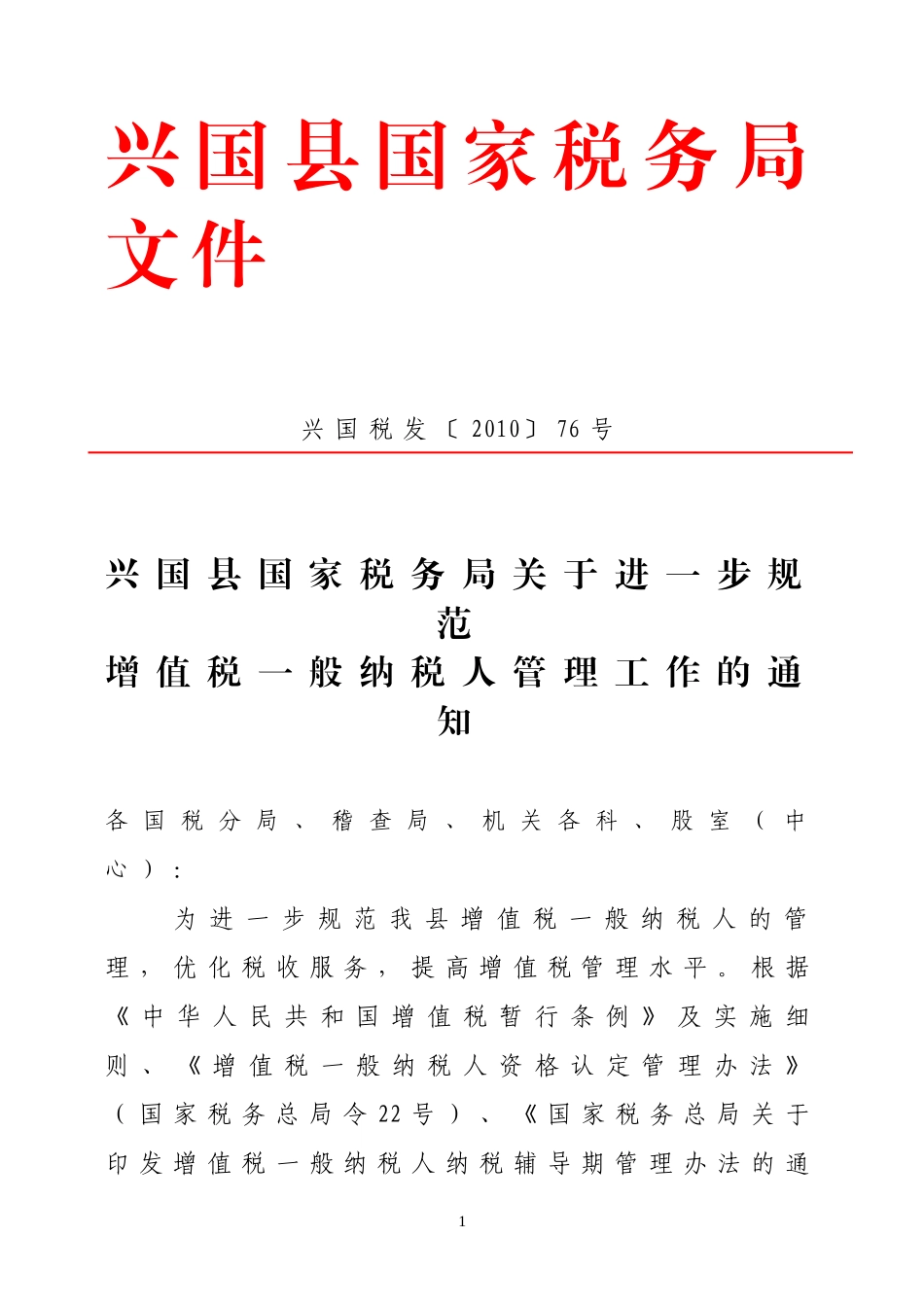 兴国税发〔2010〕76号兴国县国家税务局关于进一步规范增值税一般纳税人管理工作的通知_第1页
