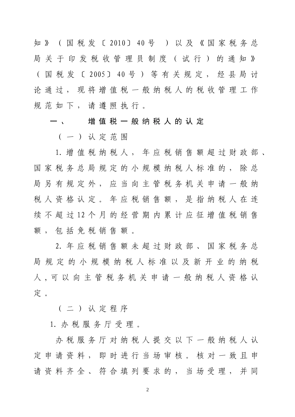 兴国税发〔2010〕76号兴国县国家税务局关于进一步规范增值税一般纳税人管理工作的通知_第2页